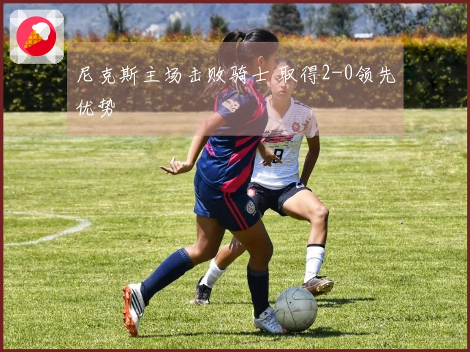 尼克斯主场击败骑士 取得2-0领先优势