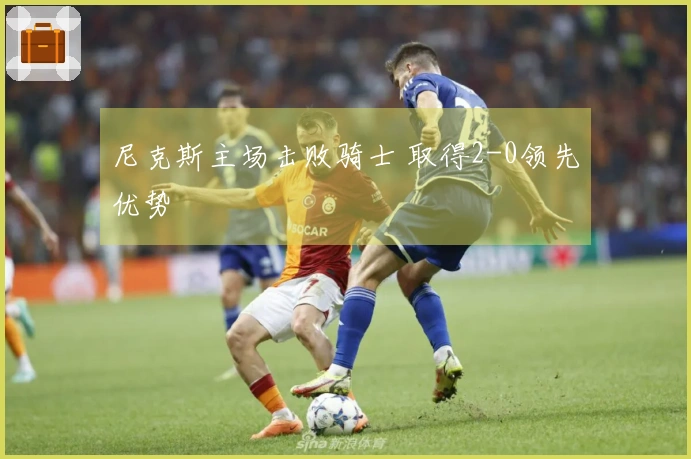 尼克斯主场击败骑士 取得2-0领先优势