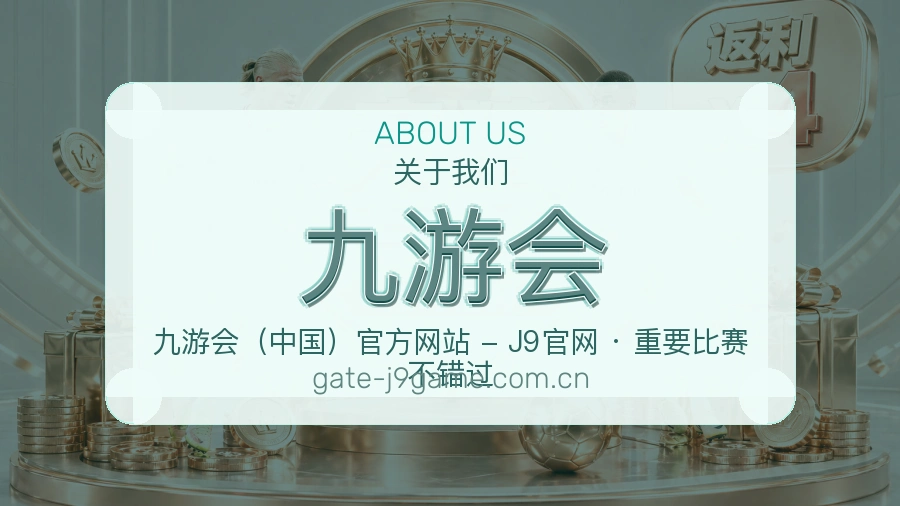 九游会关于我们页面图片
